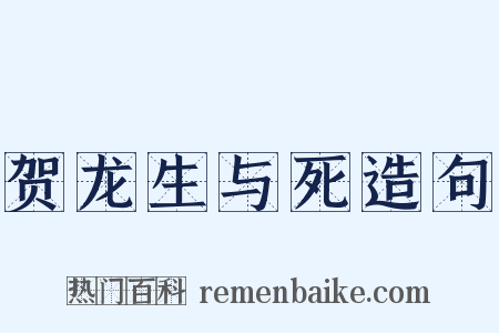 贺龙生与死造句是什么意思的图片